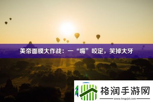 美帝面膜大作战