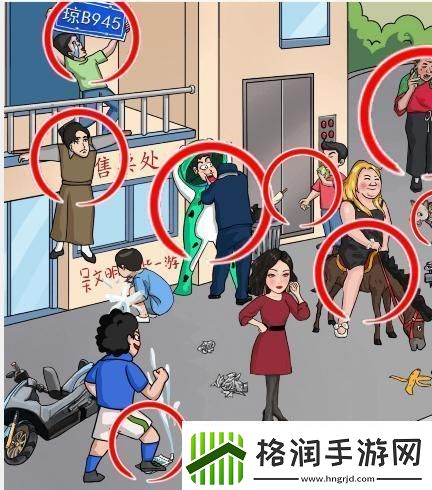 看你怎么秀找到11个社死瞬间通关攻略