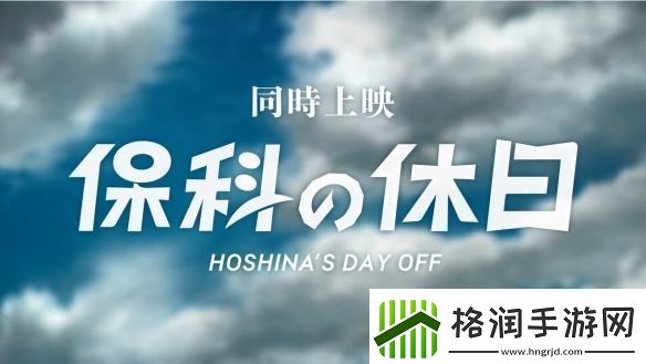 怪兽8号总集篇保科的假日PV