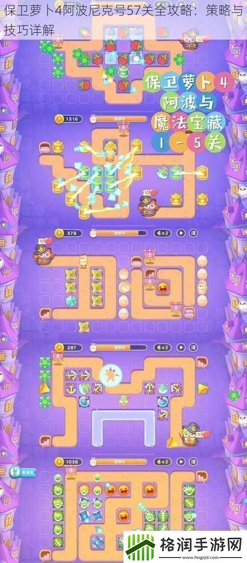 保卫萝卜4阿波尼克号57关全攻略