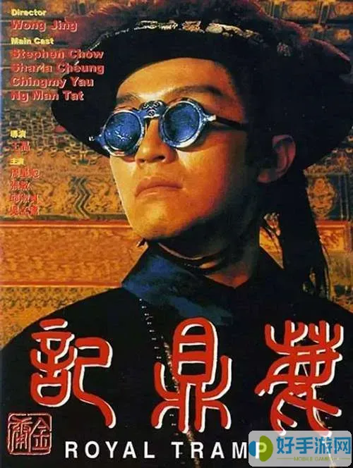 周星驰鹿鼎记1国语电影在线观看