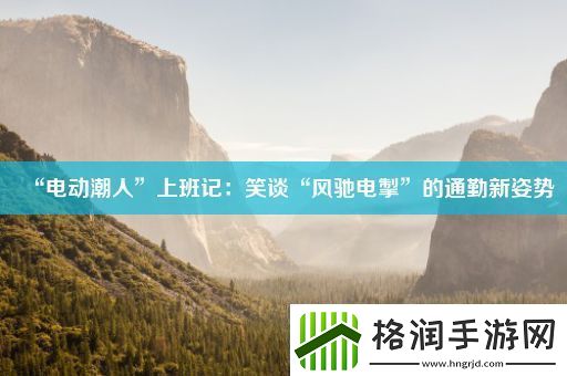 “电动潮人”上班记