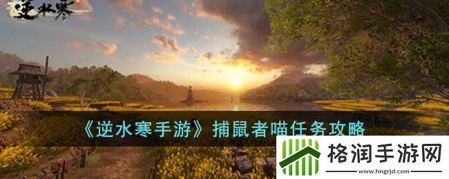 逆水寒手游捕鼠者喵任务攻略