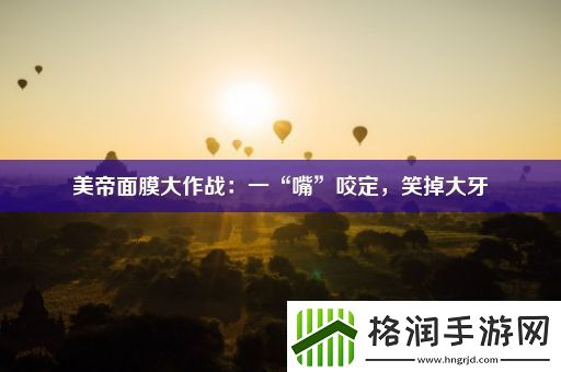 美帝面膜大作战