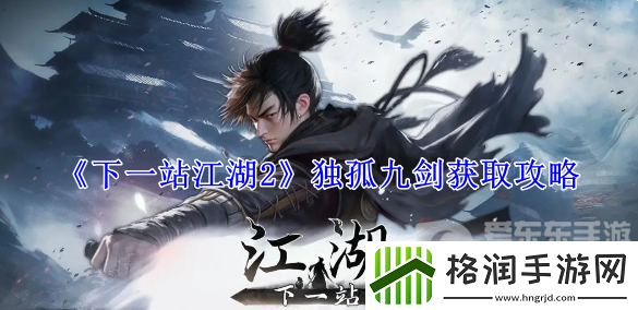 下一站江湖2独孤九剑怎么获得