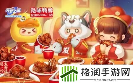 元梦之星X绝味鸭脖请全国吃鸭脖!
