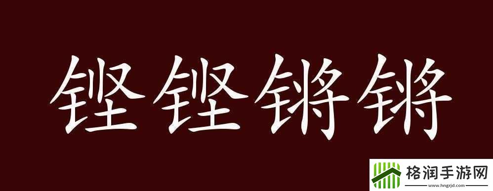 铿锵锵锵锵锵好多少