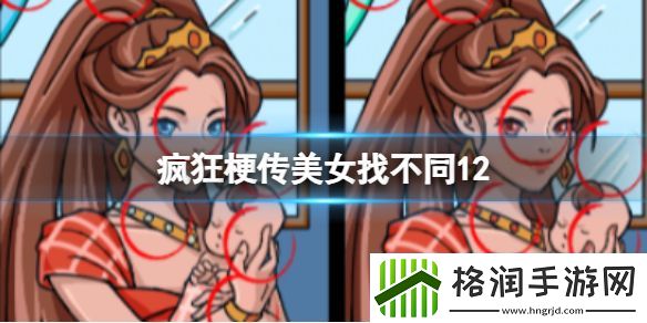 疯狂梗传美女找不同12攻略