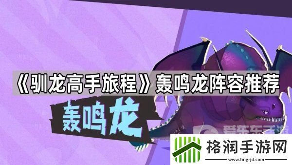 驯龙高手旅程轰鸣龙怎么搭配