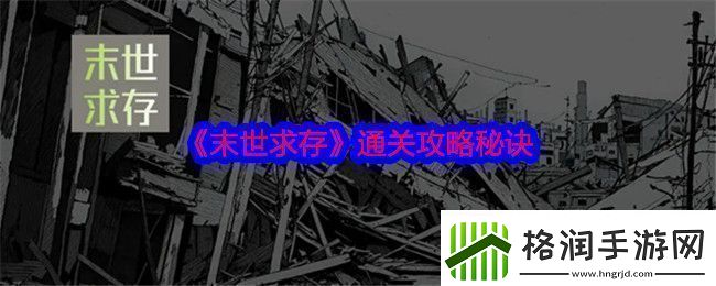 末世求存通关攻略秘诀高效完成任务链推荐