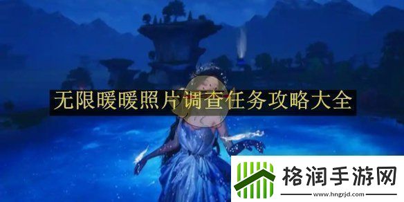 无限暖暖照片调查任务攻略大全无限暖暖照片调查任务如何完成的