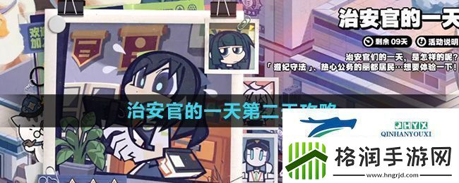 绝区零治安官的一天第2天怎么做治安官的一天第二天攻略