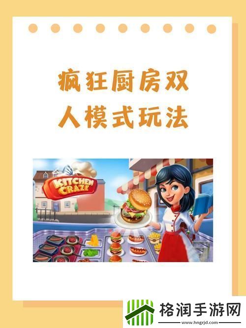 疯狂厨房2双人模式新手教程