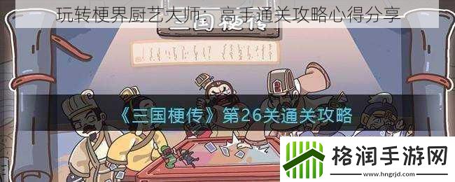 玩转梗界厨艺大师