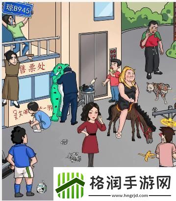 看你怎么秀找到11个社死瞬间通关攻略