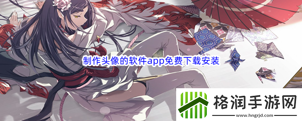 制作头像的软件app免费下载安装