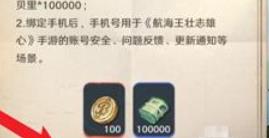 航海王壮志雄心手机号绑定方法