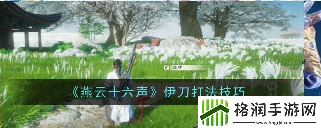 燕云十六声伊刀怎么打