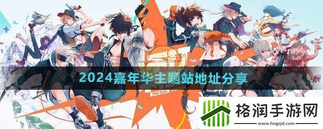 DNF2024年度嘉年华专题站链接与地址分享