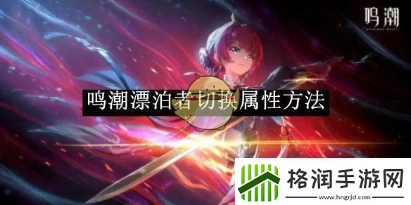 鸣潮漂泊者切换属性方法