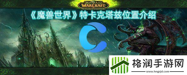 魔兽世界特卡克塔兹位置介绍