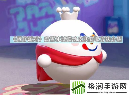 蛋仔派对蜜雪冰城联动皮肤获取方法介绍