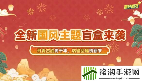 蛋仔派对新春版本来袭