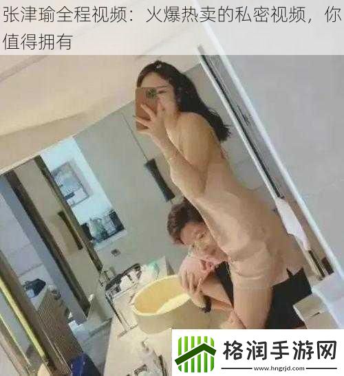 张津瑜全程视频