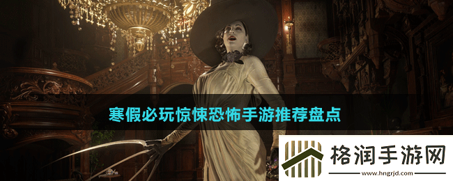 高画质沉浸感十足寒假必玩惊悚恐怖手游有哪些