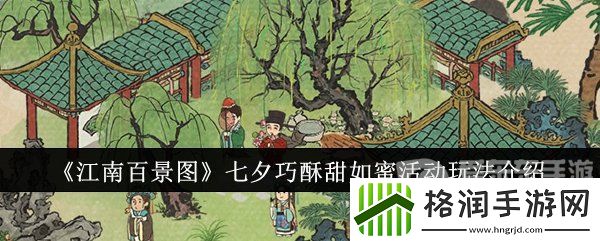 江南百景图七夕活动怎么玩