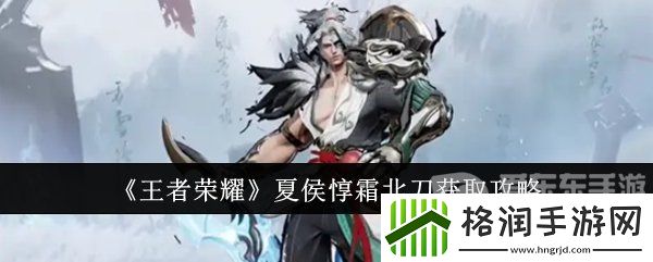 王者荣耀夏侯惇霜北刀怎么获得