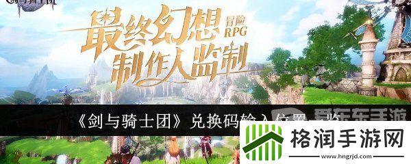 剑与骑士团兑换码在哪输入