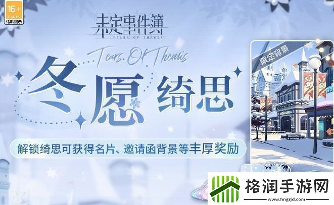 未定事件簿冬愿绮思活动玩法及奖励汇总分享