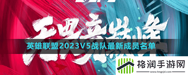 英雄联盟2023v5战队成员有谁