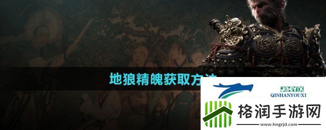 黑神话悟空地狼精魄怎么获得