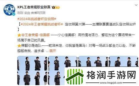 2024年王者挑战者杯定妆照——主播联赛赛道战队定妆照出炉