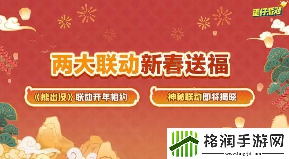 蛋仔派对新春版本来袭