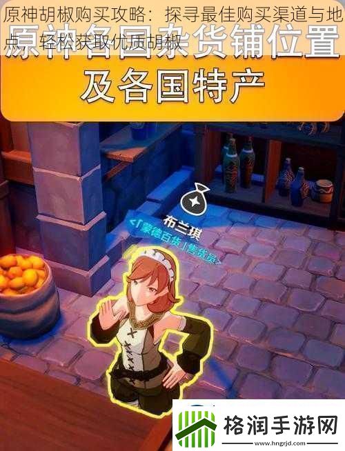 原神胡椒购买攻略