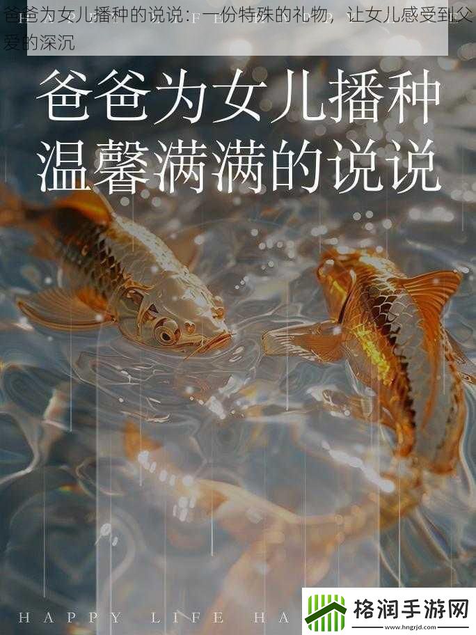 爸爸为女儿播种的说说