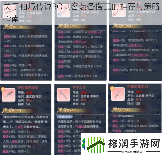 关于仙境传说RO刺客装备搭配的推荐与策略指南