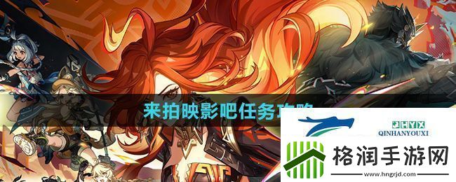 原神5.0来拍映影吧任务怎么做