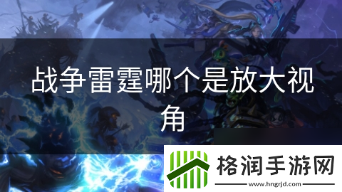 战争雷霆哪个是放大视角