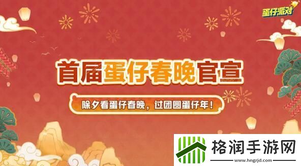 蛋仔派对新春版本来袭