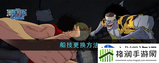 航海王壮志雄心船技怎么更换