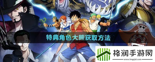 航海王壮志雄心大熊怎么获得