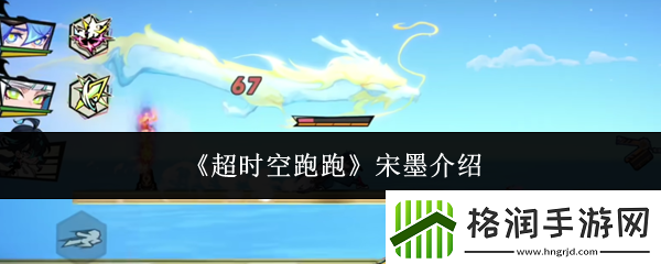 超时空跑跑宋墨怎么样