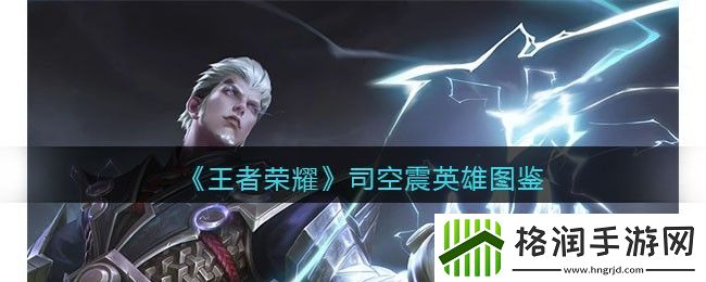 王者荣耀司空震英雄图鉴