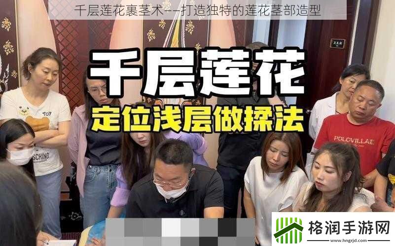 千层莲花裹茎术——打造独特的莲花茎部造型
