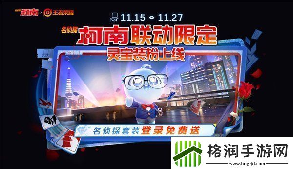 王者荣耀灵宝名侦探套装怎么获得