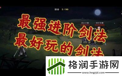 如何在烟雨江湖中学习寒冰诀成为后期最强的剑法